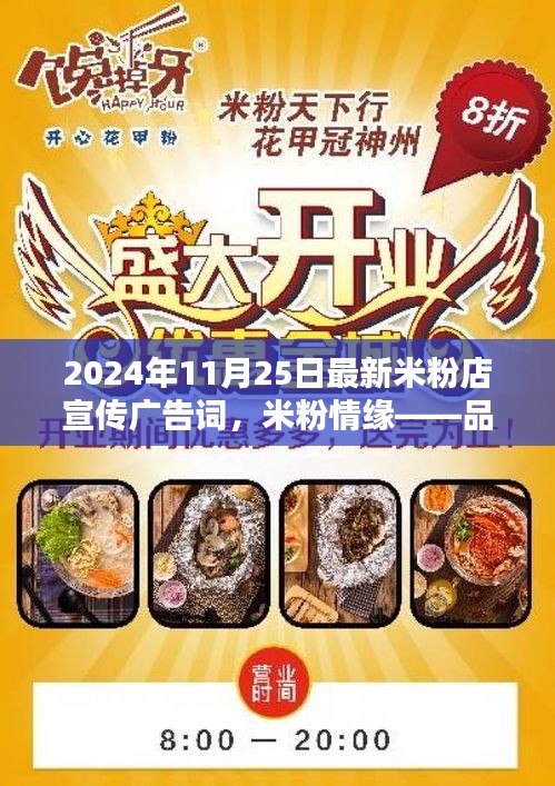 米粉情缘，品味家的味道，共织友情纽带——最新米粉店宣传广告词亮相于2024年11月25日