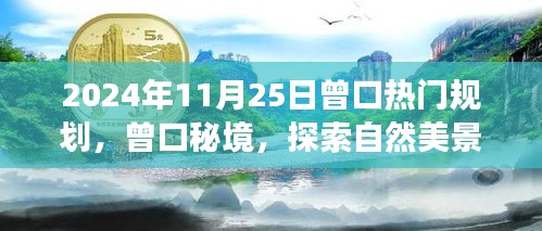 曾口秘境，自然美景之旅与心灵宁静的呼唤，2024年最新规划热门体验