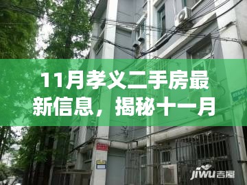 揭秘孝义二手房市场最新动态，十一月特色小店深度探索与二手房信息速递