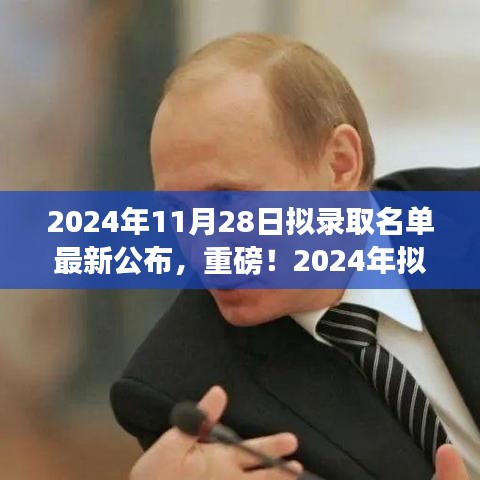 重磅！2024年拟录取名单公布，学习变化成就辉煌未来之门