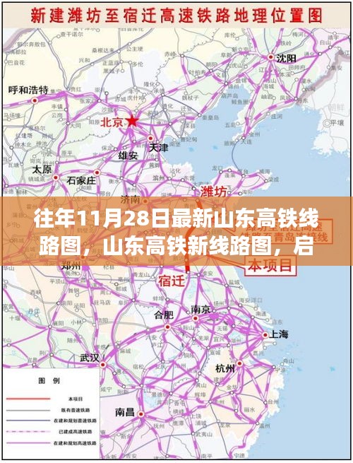 山东高铁新线路图揭秘，启程的轨道，自信与成长的旋律