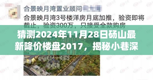 揭秘砀山隐藏宝藏楼盘降价预测与小巷风情揭秘，独特故事与降价楼盘展望2024年砀山楼市新动态