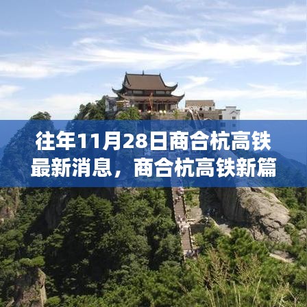 商合杭高铁新篇章见证奇迹，学习变化成就梦想，11月28日最新消息揭秘