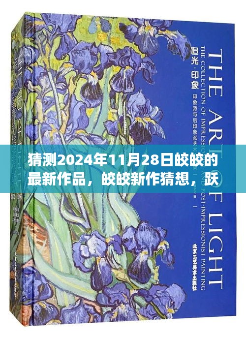 跃变之光，皎皎新作猜想——学习铸就的自信与成就之歌（猜测2024年11月新作）