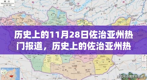 历史上的佐治亚州热门报道，汲取力量，自信成就梦想的日子——纪念11月28日佐治亚州变迁之路