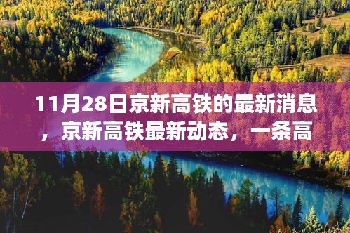 京新高铁最新动态，线路变迁激发学习与生活的热情