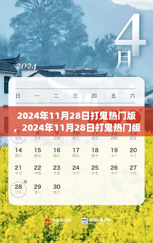 2024年打鬼热门版现象深度解析，文化反思与个人观点