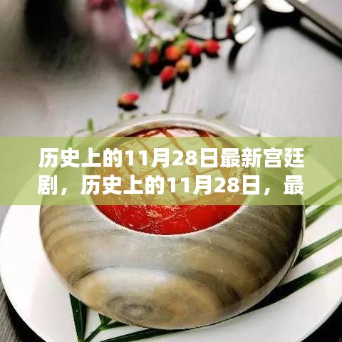 历史上的11月28日，宫廷剧灵感之源与最新剧情探索