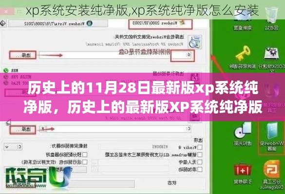 历史上的最新版XP系统纯净版安装指南，初学者与进阶用户通用教程（含安装步骤及注意事项）