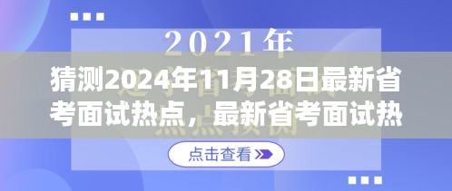 2024年省考面试热点解析与备考策略指南，最新热点预测及解析步骤