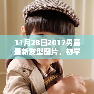 2017男童最新发型指南，初学者与进阶用户适用，时尚造型打造步骤详解