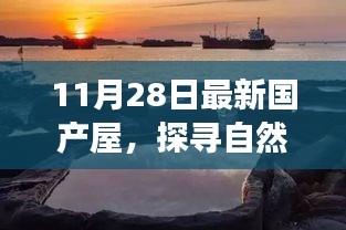 探寻自然秘境，国产屋的心灵之旅启程今日