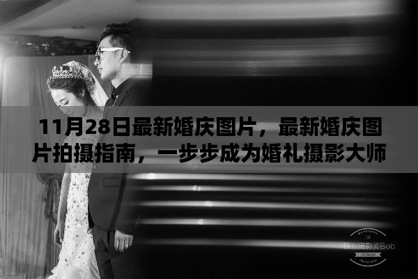 最新婚庆图片拍摄指南，一步步成为婚礼摄影大师（11月最新版）