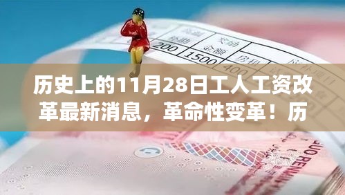 历史上的11月28日，全新智能工资管理系统引领工人工资革命性变革！