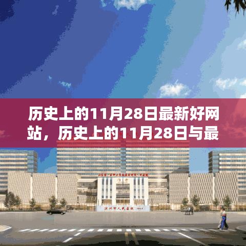 历史上的11月28日与最新好网站的深度探讨及其影响