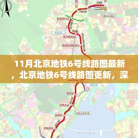 北京地铁6号线路图最新更新，深度解析影响与观点