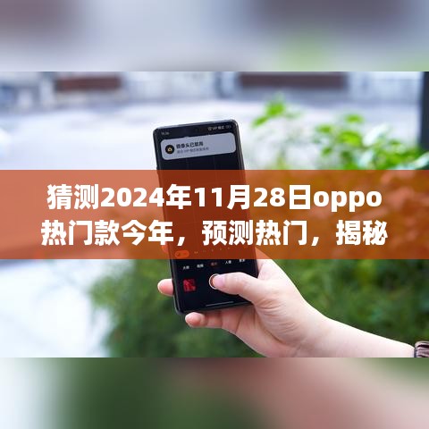 揭秘，如何预测OPPO热门款手机趋势，揭秘未来OPPO手机趋势展望（2024年预测版）