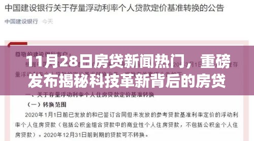 揭秘科技革新背后的房贷革新利器，最新智能房贷系统震撼登场