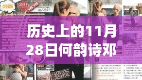 揭秘何韵诗邓九云最新消息，历史时刻与小红书的时光之旅