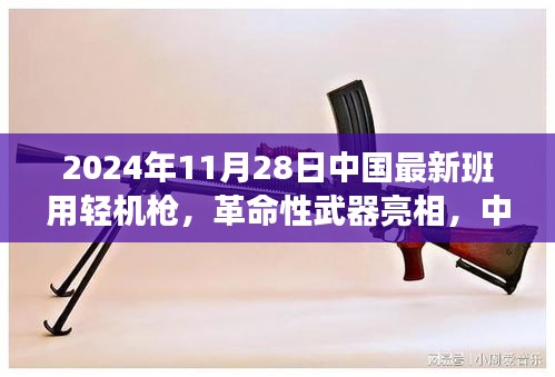 中国新一代班用轻机枪亮相，革命性武器体验科技战火浪漫的未来之旅