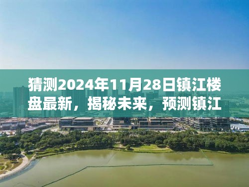 揭秘未来！揭秘镇江楼盘动态——最新资讯指南，镇江楼盘预测与揭秘 2024年11月28日最新资讯展望