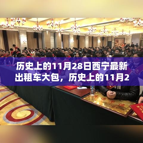 历史上的11月28日西宁出租车大包深度评测与体验分享