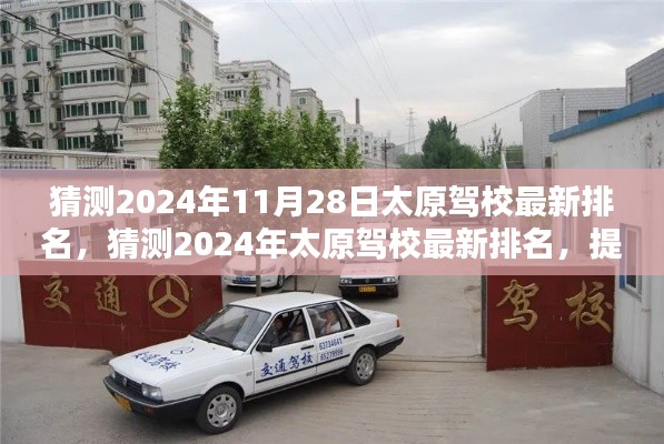 2024年太原驾校最新排名预测，洞悉优质驾校选择！