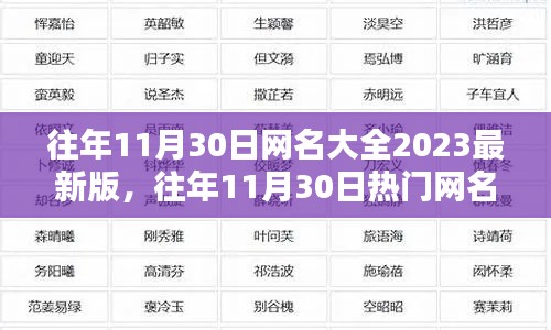 精选时尚网名推荐，往年11月30日热门网名大全 2023最新版一网打尽