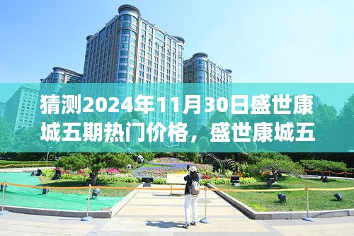 盛世康城五期，抢先预测2024年热门价格，未来居住科技标杆！