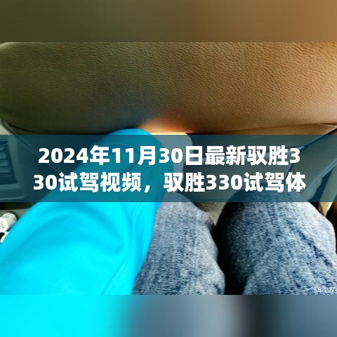 驭胜330试驾体验深度解析，最新视频带你领略驭胜风采