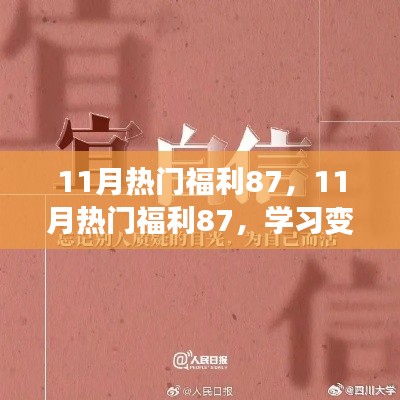 11月热门福利87，学习变革，自信成就梦想，开启人生新篇章之旅