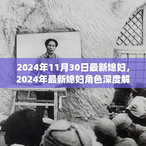 深度解析，媳妇角色的演变与适应——2024年媳妇最新形象展望