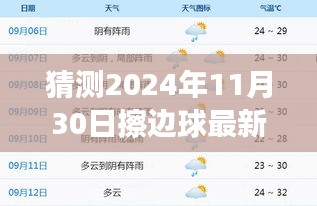 揭秘擦边球运动未来发展趋势，预测2024年11月30日的最新动态