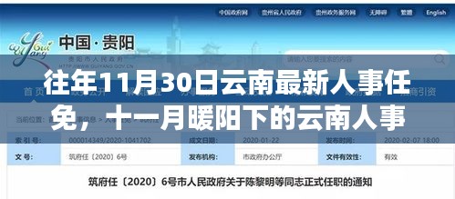 十一月暖阳下的云南人事变迁，任免动态与家的温馨故事