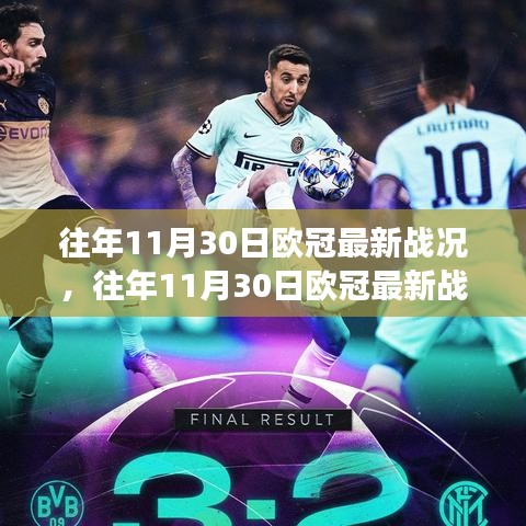 往年11月30日欧冠战况激烈，豪门争霸展现激情碰撞！