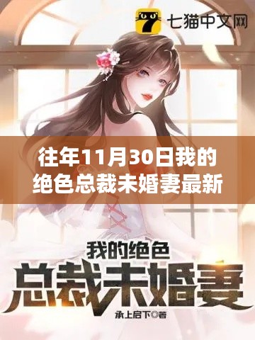 往年11月30日，绝色总裁未婚妻最新章节回顾与更新