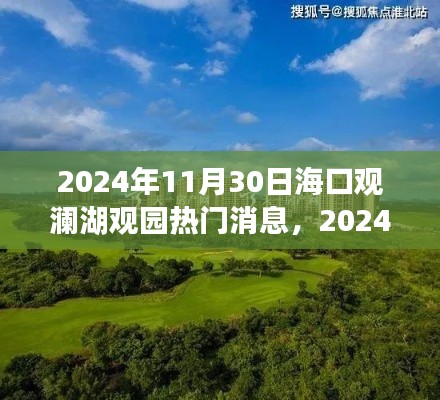 海口观澜湖观园最新热点速递，揭秘热门消息与最新动态