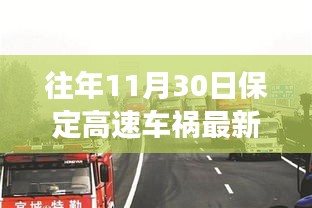 往年11月30日保定高速车祸最新消息，往年11月30日保定高速车祸最新消息，深度剖析事故原因及救援进展