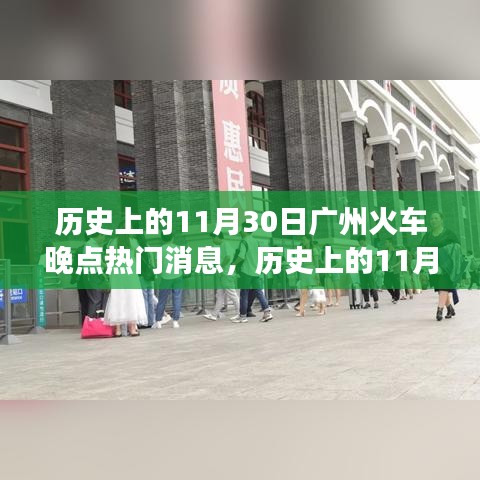 历史上的广州火车晚点事件，深度解析与热门消息回顾