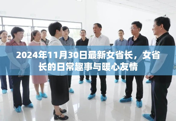 女省长的日常趣事与暖心友情，揭秘新任女省长的生活与成长之路