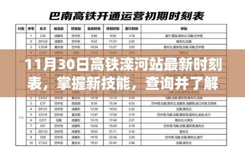 11月30日高铁滦河站时刻表查询，掌握最新动态