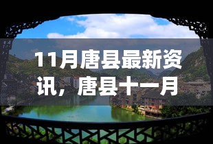 唐县十一月自然之旅，探寻最新资讯，寻找内心宁静与平和