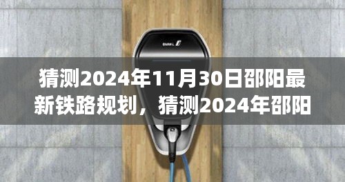 邵阳未来交通蓝图揭秘，最新铁路规划展望至2024年11月30日的发展动向分析