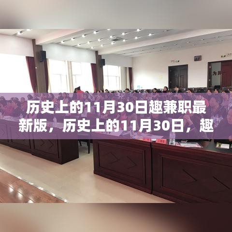 趣兼职平台的革新之路，历史上的11月30日回顾与最新版发布