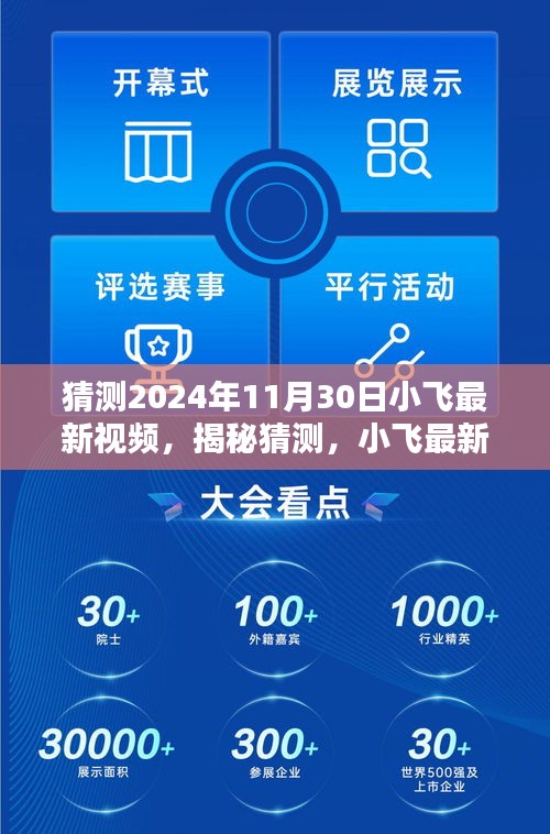 独家解析，小飞揭秘未来奇幻世界——揭秘2024年11月30日最新视频预告