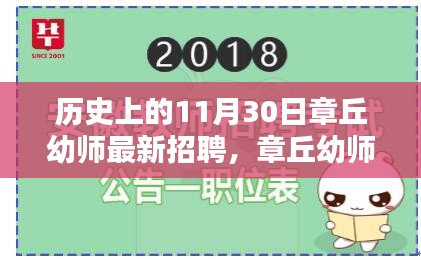 章丘幼师招聘日，历史背景下的幼师人才招募盛会