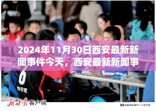 西安最新新闻事件报告，今日观察（2024年11月30日）