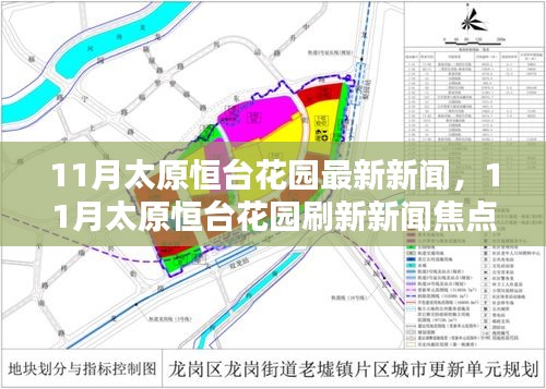 11月太原恒台花园最新动态与新闻焦点一览