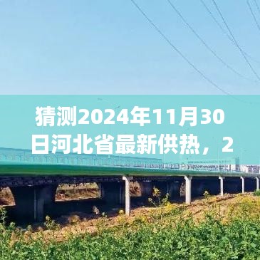 2024年河北省供热政策展望，深度解析与观点阐述