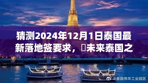 2024年泰国落地签预测与美景共舞，未来泰国之旅的新规则展望